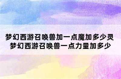 梦幻西游召唤兽加一点魔加多少灵 梦幻西游召唤兽一点力量加多少